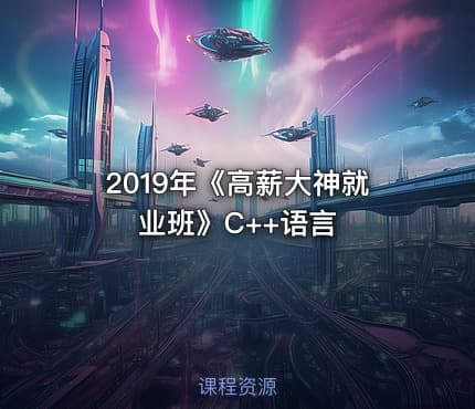 2019年《高薪大神就业班》C++语言
