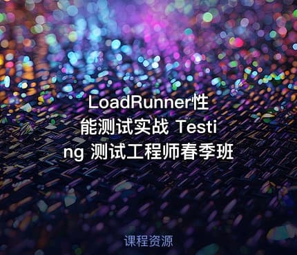 LoadRunner性能测试实战 Testing 测试工程师春季班