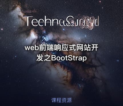 web前端响应式网站开发之BootStrap