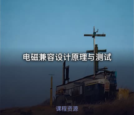 电磁兼容设计原理与测试