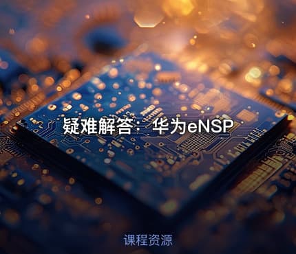 疑难解答：华为eNSP