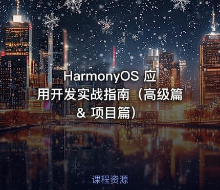 HarmonyOS 应用开发实战指南（高级篇 & 项目篇）