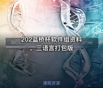 202蓝桥杯软件组资料，三语言打包版