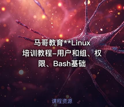 马哥教育**Linux培训教程-用户和组、权限、Bash基础