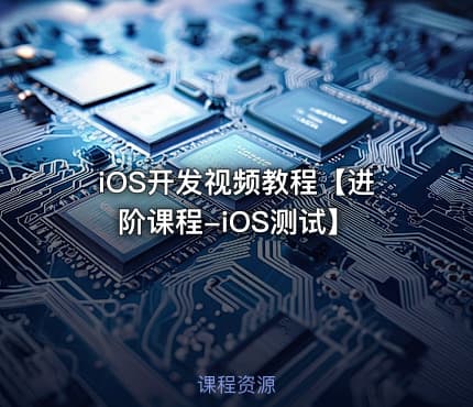 iOS开发视频教程【进阶课程-iOS测试】