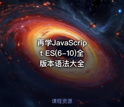再学JavaScript ES(6-10)全版本语法大全