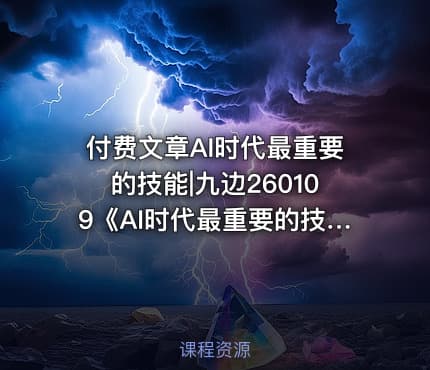 付费文章AI时代最重要的技能|九边260109《AI时代最重要的技能》