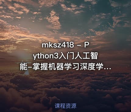 mksz418 - Python3入门人工智能-掌握机器学习深度学习并提升实战能力