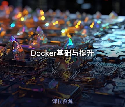 Docker基础与提升