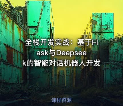 全栈开发实战：基于Flask与Deepseek的智能对话机器人开发