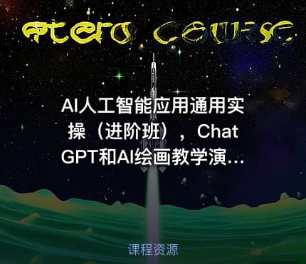 AI人工智能应用通用实操（进阶班），ChatGPT和AI绘画教学演练，AIGC为行业赋能变现