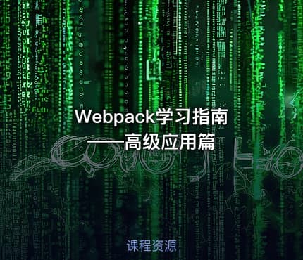Webpack学习指南——高级应用篇