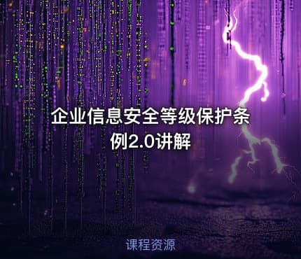 企业信息安全等级保护条例2.0讲解