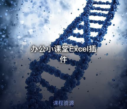 办公小课堂Excel插件
