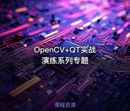 OpenCV+QT实战演练系列专题