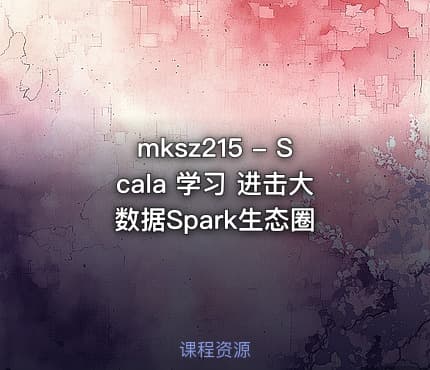 mksz215 - Scala 学习 进击大数据Spark生态圈