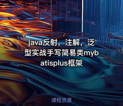java反射,注解,泛型实战手写简易类mybatisplus框架
