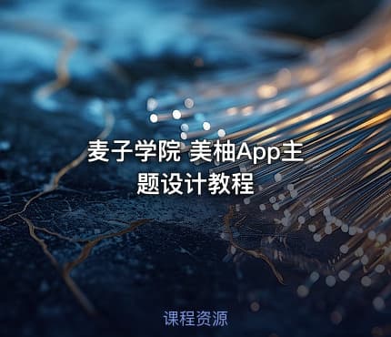 麦子学院 美柚App主题设计教程