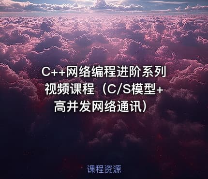 C++网络编程进阶系列视频课程（C/S模型+高并发网络通讯）