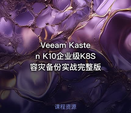 Veeam Kasten K10企业级K8S容灾备份实战完整版