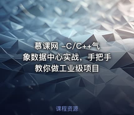 慕课网 -C/C++气象数据中心实战，手把手教你做工业级项目