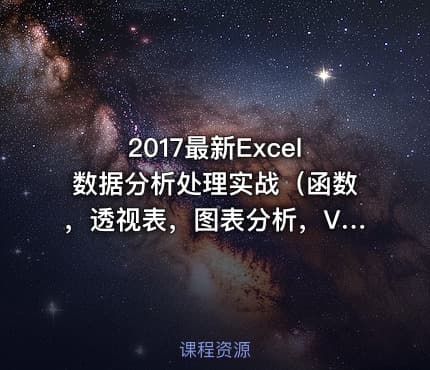 2017最新Excel数据分析处理实战（函数，透视表，图表分析，VBA宏）附讲义素材练习..