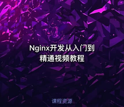 Nginx开发从入门到精通视频教程
