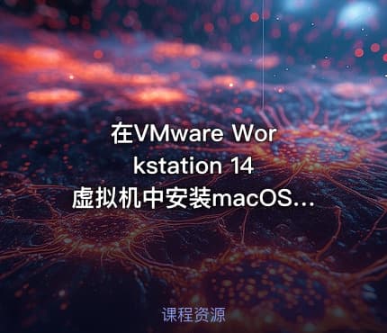 在VMware Workstation 14虚拟机中安装macOS 10.13操作系统视频课程