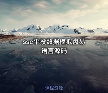 ssc平投数据模拟盘易语言源码