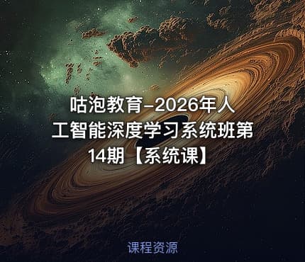 咕泡教育-2026年人工智能深度学习系统班第14期【系统课】