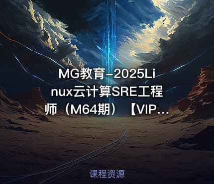 MG教育-2025Linux云计算SRE工程师(M64期)【VIP】