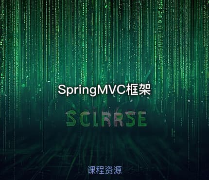 SpringMVC框架