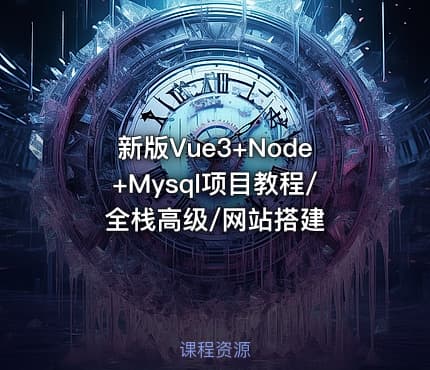 新版Vue3+Node+Mysql项目教程/全栈高级/网站搭建