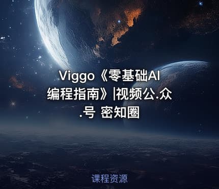Viggo《零基础AI编程指南》|视频公.众.号 密知圈