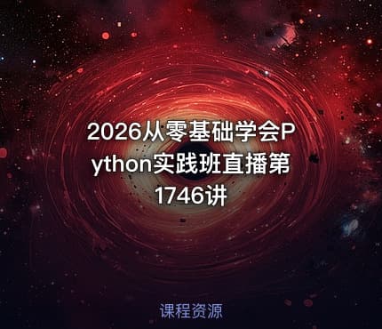 2026从零基础学会Python实践班直播第1746讲