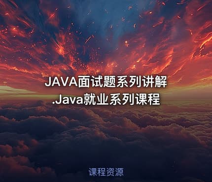 JAVA面试题系列讲解.Java就业系列课程