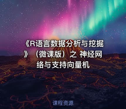 《R语言数据分析与挖掘》(微课版)之 神经网络与支持向量机