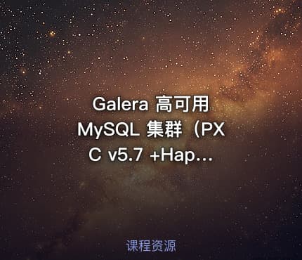 Galera 高可用 MySQL 集群（PXC v5.7 +Haproxy +Keepalived）