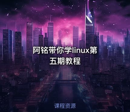 阿铭带你学linux第五期教程
