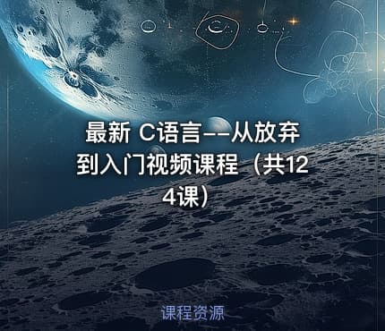 最新 C语言--从放弃到入门视频课程（共124课）