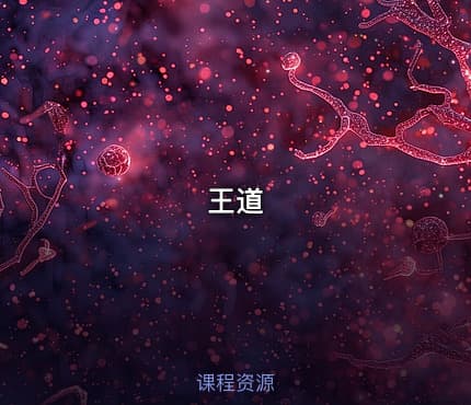 王道