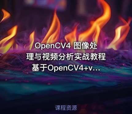 OpenCV4 图像处理与视频分析实战教程 基于OpenCV4+vs2015