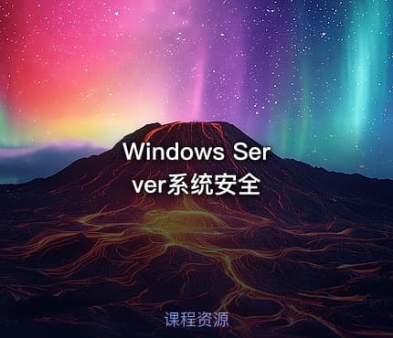Windows Server系统安全