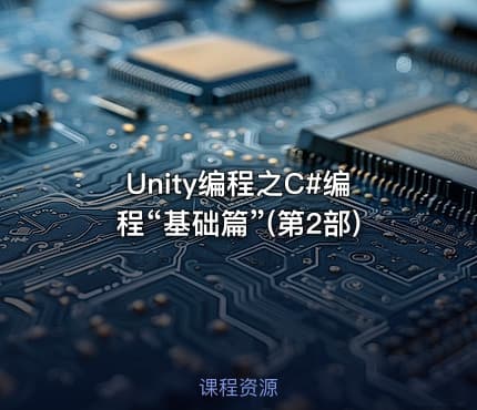 Unity编程之C#编程“基础篇”(第2部)