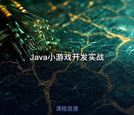 Java小游戏开发实战