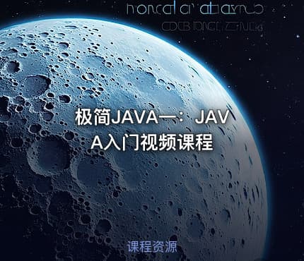 极简JAVA一：JAVA入门视频课程