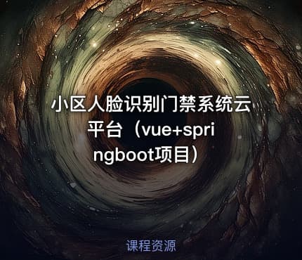 小区人脸识别门禁系统云平台（vue+springboot项目）