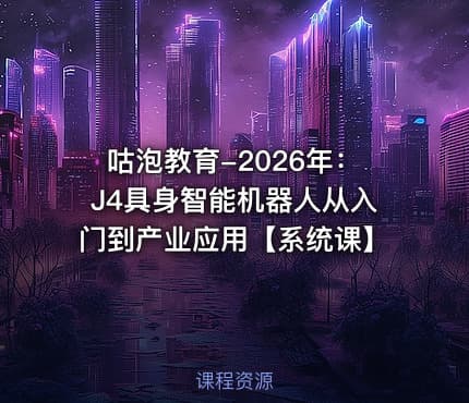 咕泡教育-2026年：J4具身智能机器人从入门到产业应用【系统课】