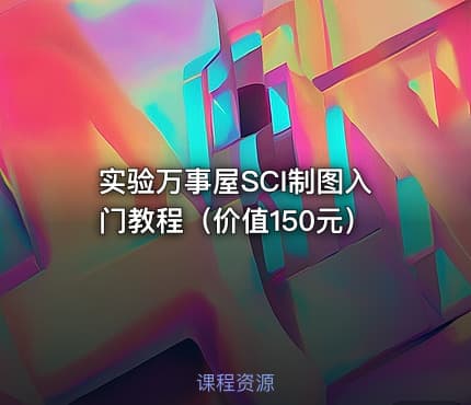 实验万事屋SCI制图入门教程（）