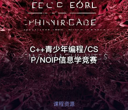 C++青少年编程/CSP/NOIP信息学竞赛